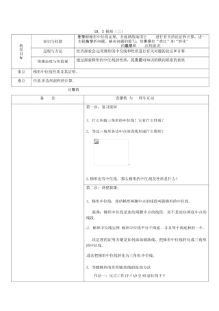 八年级数学下册 19.3梯形（三）教案 人教新课标版