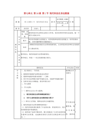 山东省滨州市邹平实验中学八年级政治下册 第七单元 第14课 第1节 现代科技在身边教案 鲁教版
