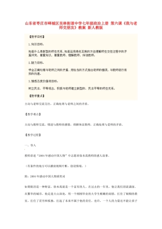 山东省枣庄市峄城区吴林街道中学七年级政治上册 第六课《我与老师交朋友》教案 新人教版