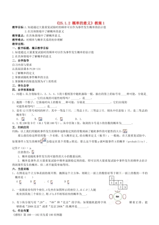 广东省汕头市龙湖实验中学九年级数学上册《25.1.2 概率的意义》教案1 新人教版