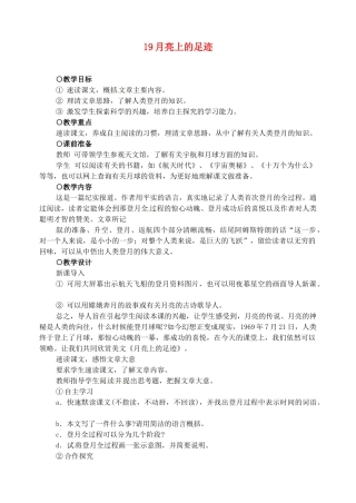 新疆克拉玛依市第六中学七年级语文上册 19月亮上的足迹教案 新人教版