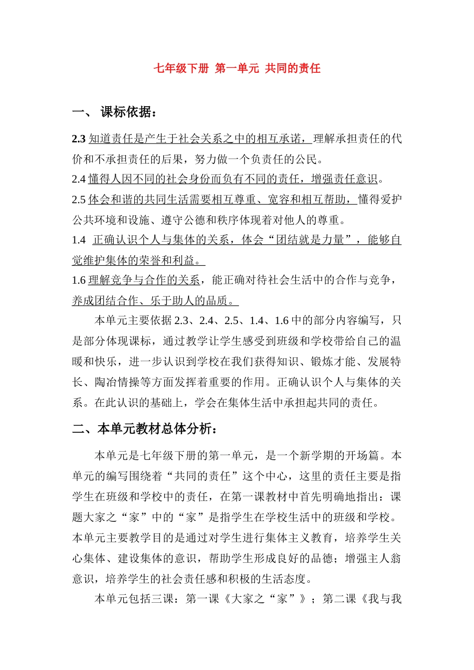 七年级政治下册 第一单元共同的责任教案 教科版_第1页