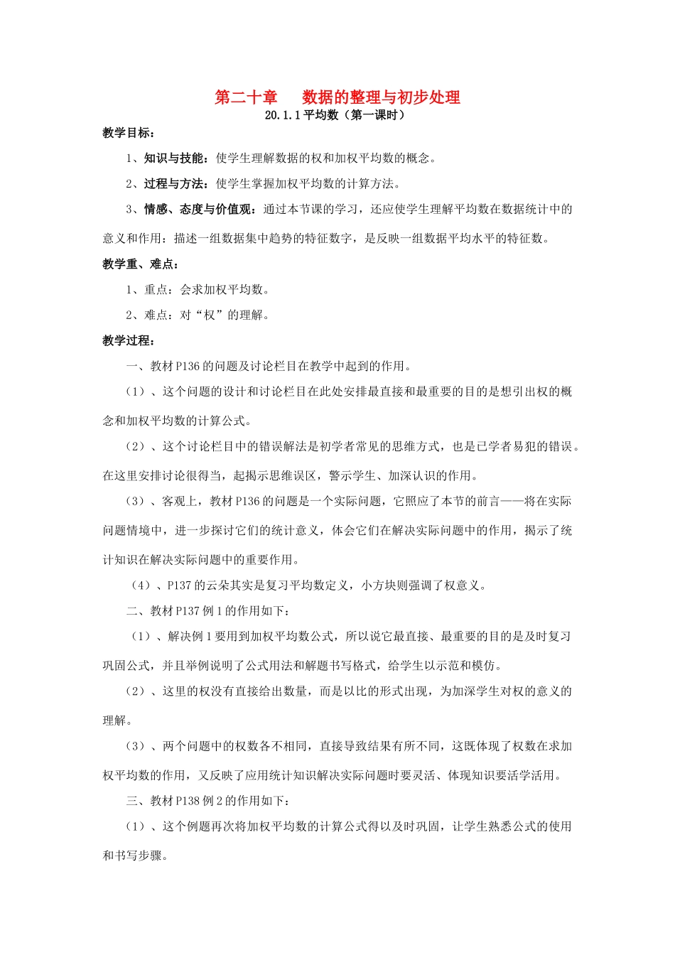 八年级数学下册 20.1.1 平均数（第1课时）教案 （新版）华东师大版-（新版）华东师大版初中八年级下册数学教案_第1页