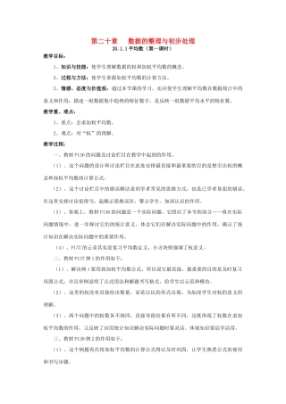 八年级数学下册 20.1.1 平均数（第1课时）教案 （新版）华东师大版-（新版）华东师大版初中八年级下册数学教案