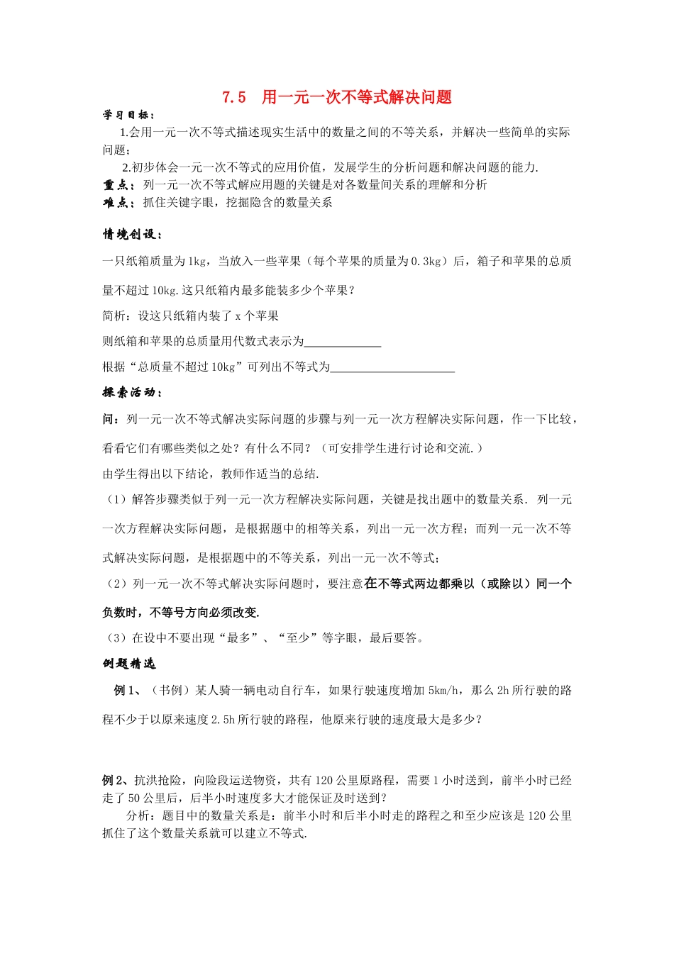 八年级数学下：7.5用一元一次不等式解决问题教案2苏科版_第1页