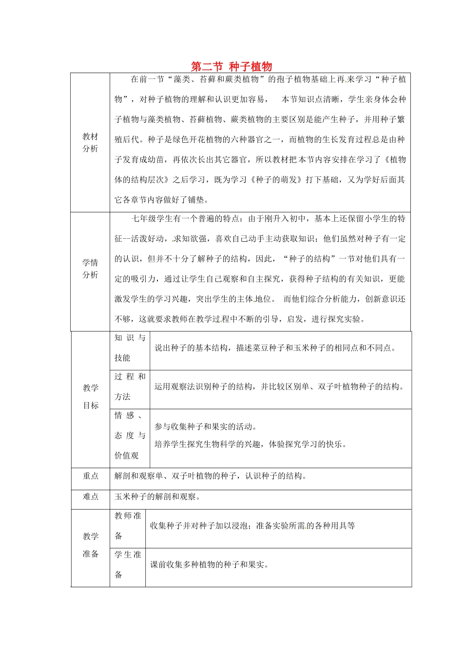 甘肃省嘉峪关市第六中学七年级生物上册 第三单元 第二节 种子植物公开课教案 （新版）新人教版_第1页