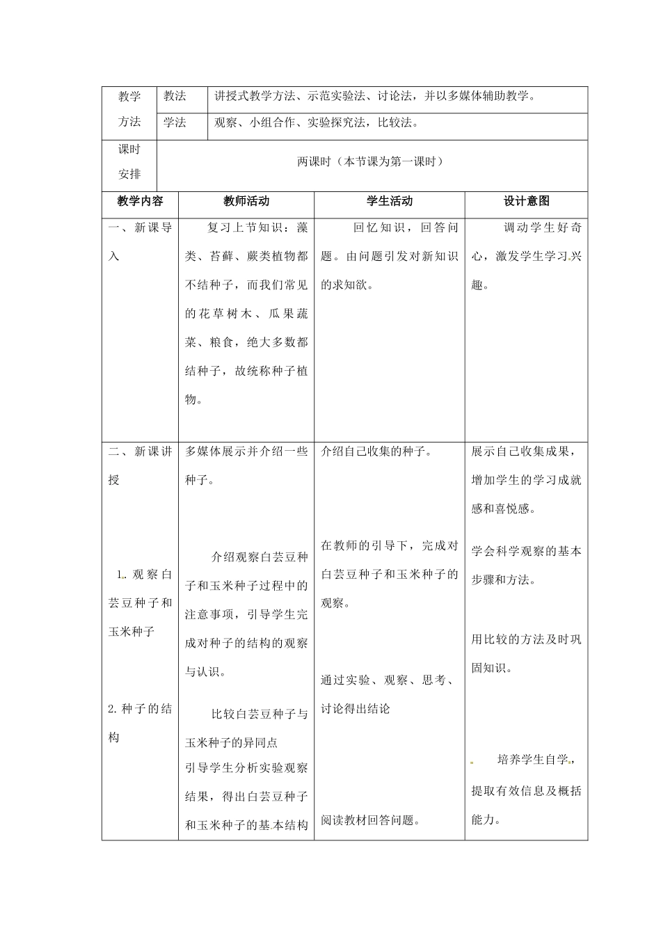 甘肃省嘉峪关市第六中学七年级生物上册 第三单元 第二节 种子植物公开课教案 （新版）新人教版_第2页