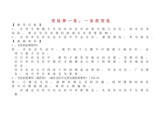 山东省聊城市文轩中学八年级政治上册 3.1 交往伴一生，一生在交往教案 鲁教版