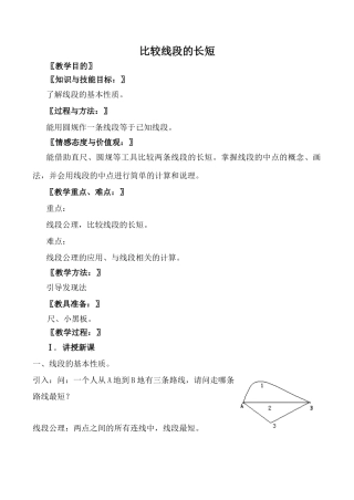 北师大版七年级数学比较线段的长短教案