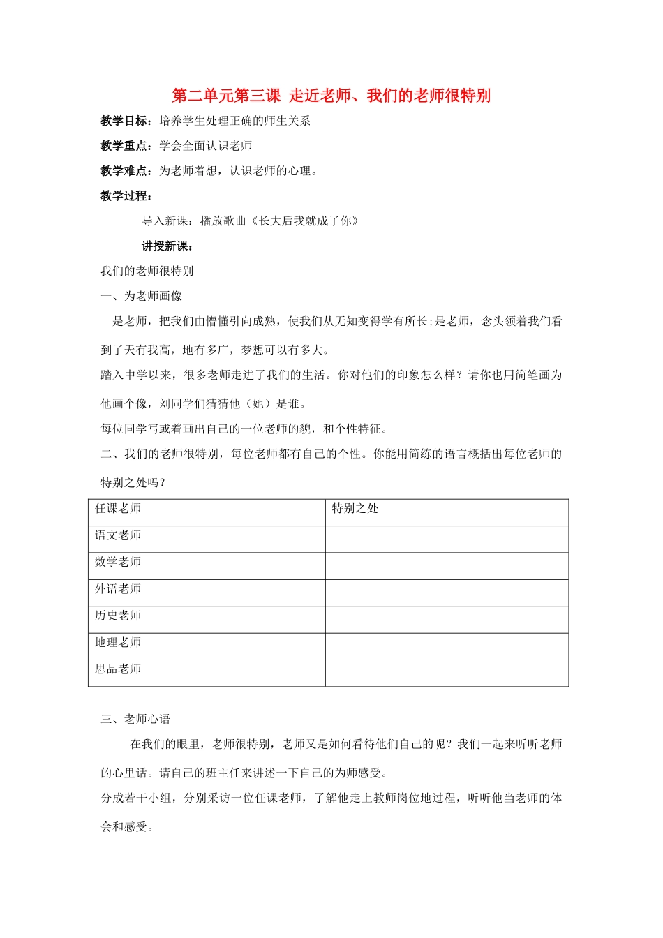 八年级政治上第二单元第三课 走近老师、我们的老师很特别教案人民版_第1页
