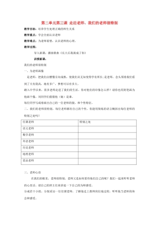 八年级政治上第二单元第三课 走近老师、我们的老师很特别教案人民版