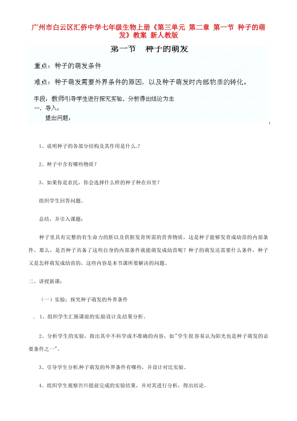广州市白云区汇侨中学七年级生物上册《第三单元 第二章 第一节 种子的萌发》教案 新人教版_第1页