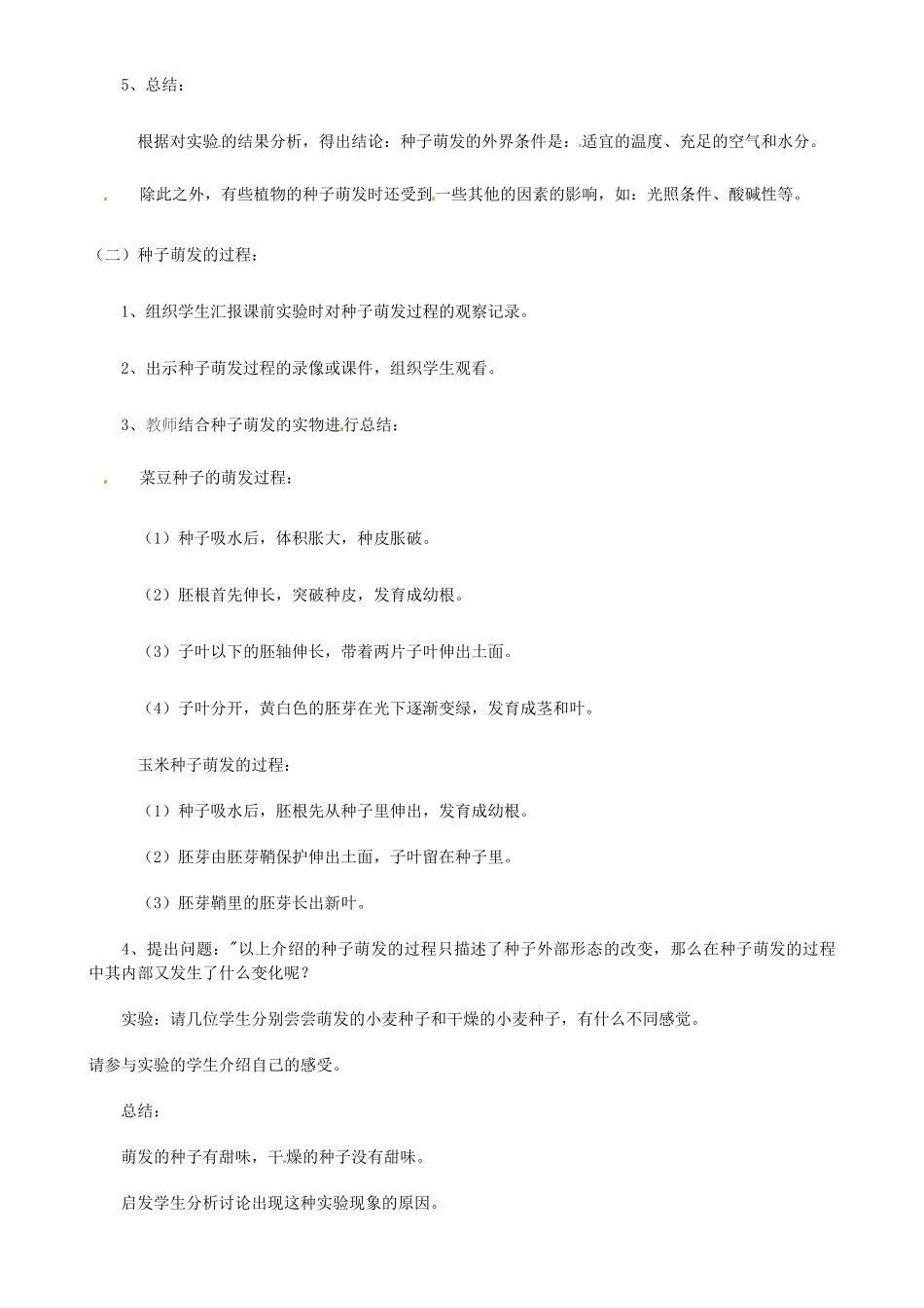 广州市白云区汇侨中学七年级生物上册《第三单元 第二章 第一节 种子的萌发》教案 新人教版_第2页