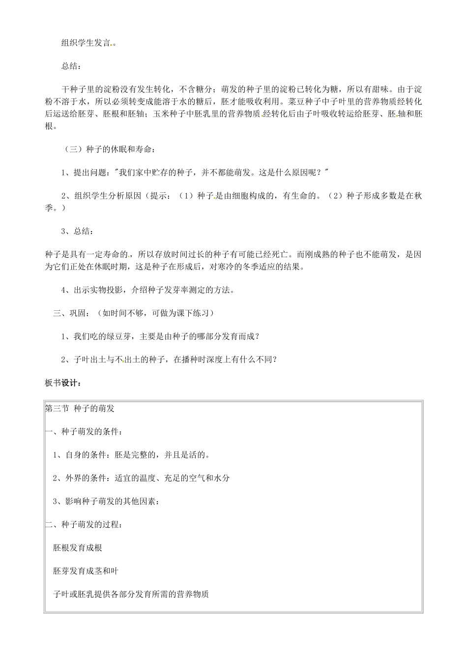 广州市白云区汇侨中学七年级生物上册《第三单元 第二章 第一节 种子的萌发》教案 新人教版_第3页