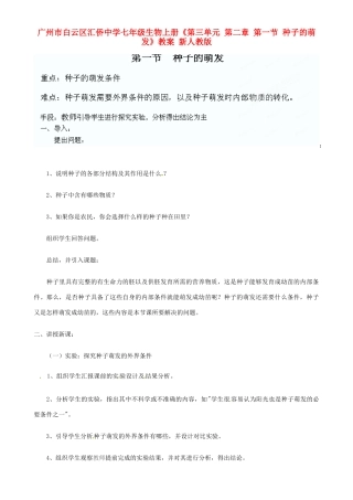 广州市白云区汇侨中学七年级生物上册《第三单元 第二章 第一节 种子的萌发》教案 新人教版