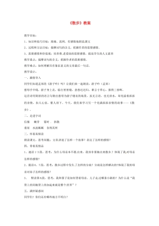 四川省剑阁县鹤龄中学七年级语文上册《散步》教案（4） 新人教版