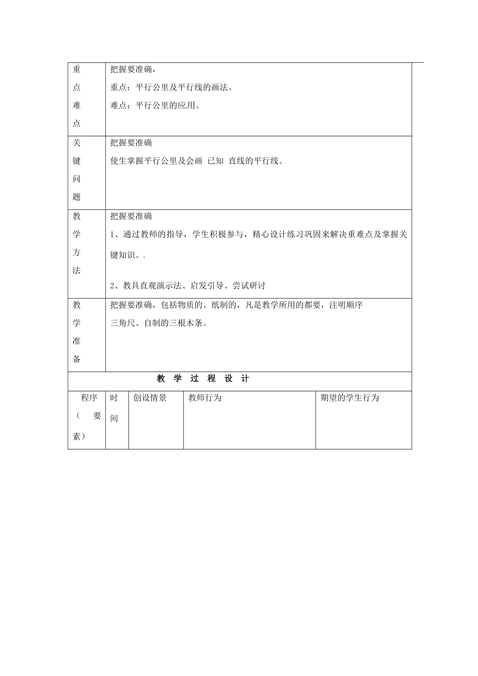 广东省珠海九中七年级数学下册《5.2.1 平行线》教案 新人教版_第2页