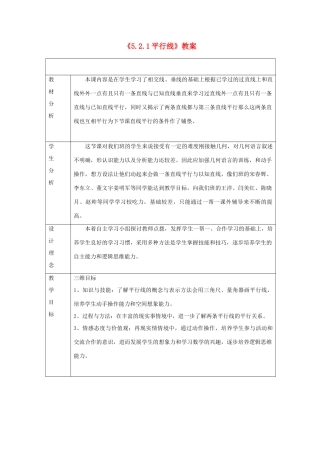 广东省珠海九中七年级数学下册《5.2.1 平行线》教案 新人教版