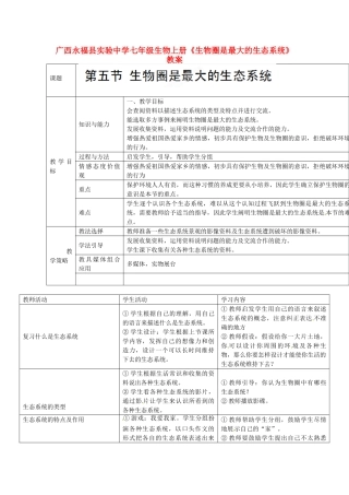广西永福县实验中学七年级生物上册《生物圈是最大的生态系统》教案