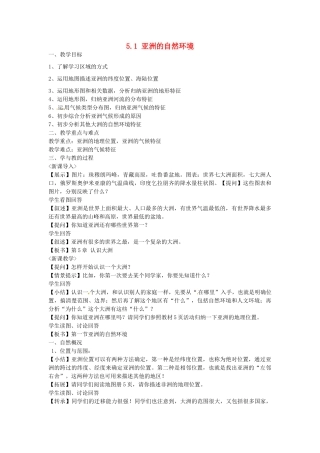 广东省韶关市翁源县龙仙中学八年级地理下册 5.1 亚洲的自然环境教案 中图版
