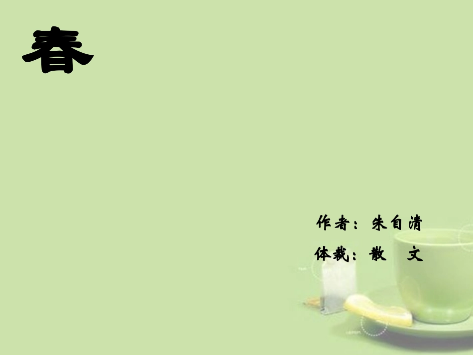 浙江省泰顺县新城学校七年级语文上册《第11课 春》课件3 新人教版_第1页