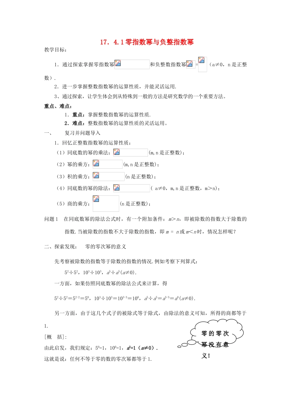 福建省泉州市泉港三川中学八年级数学下册 17.4.1零指数幂与负整指数幂教案 华东师大版_第1页