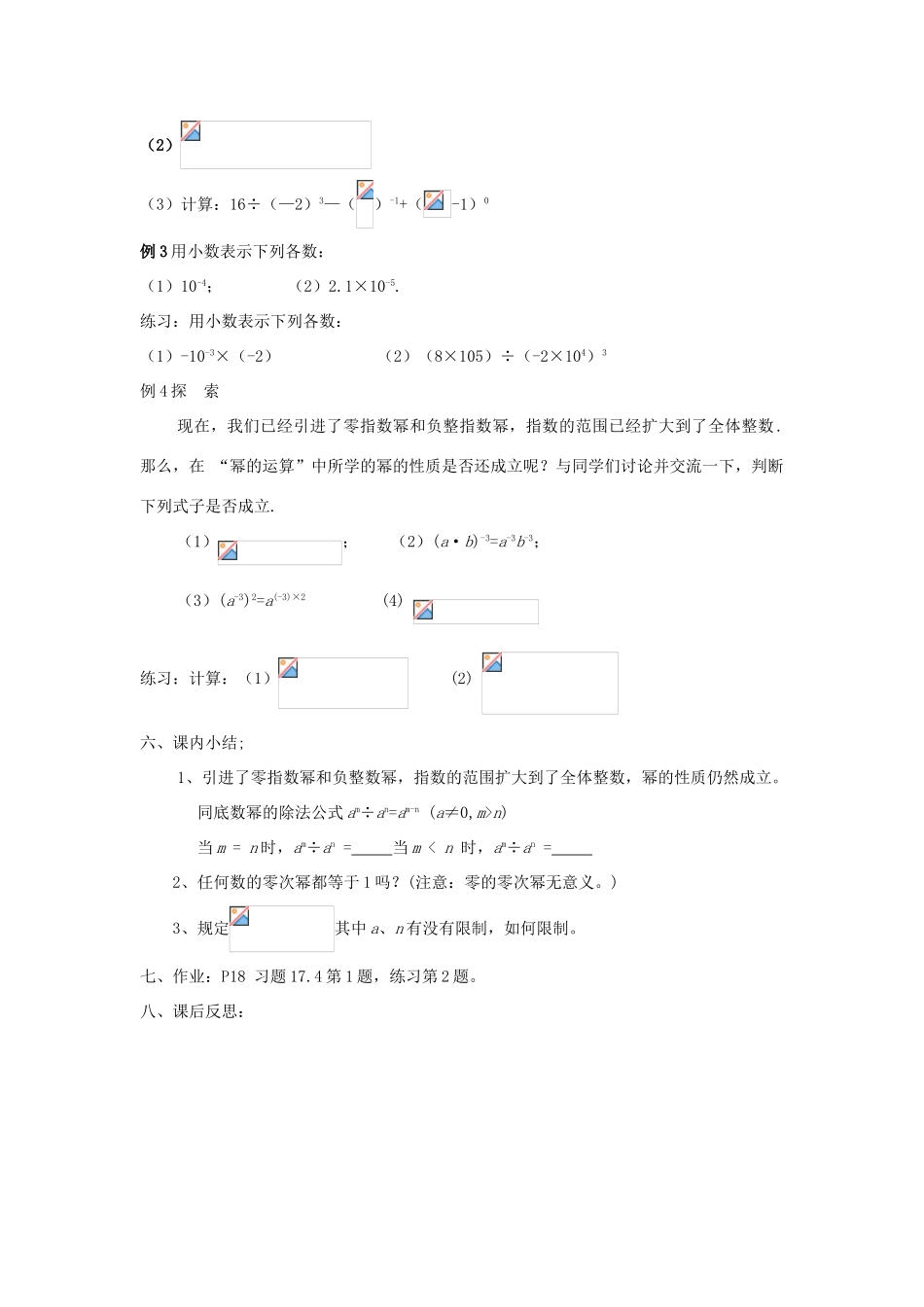 福建省泉州市泉港三川中学八年级数学下册 17.4.1零指数幂与负整指数幂教案 华东师大版_第3页