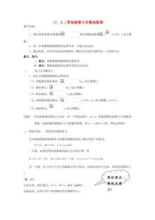 福建省泉州市泉港三川中学八年级数学下册 17.4.1零指数幂与负整指数幂教案 华东师大版