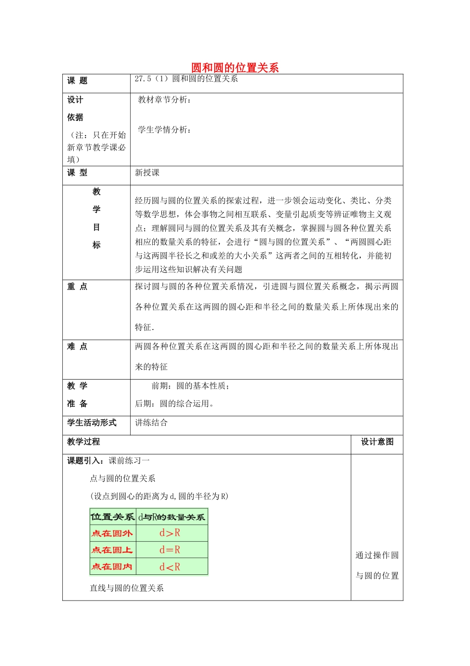 春九年级数学下册 27.5 圆与圆的位置关系（1）教案 沪教版五四制-沪教版初中九年级下册数学教案_第1页