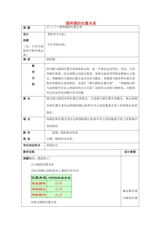 春九年级数学下册 27.5 圆与圆的位置关系（1）教案 沪教版五四制-沪教版初中九年级下册数学教案