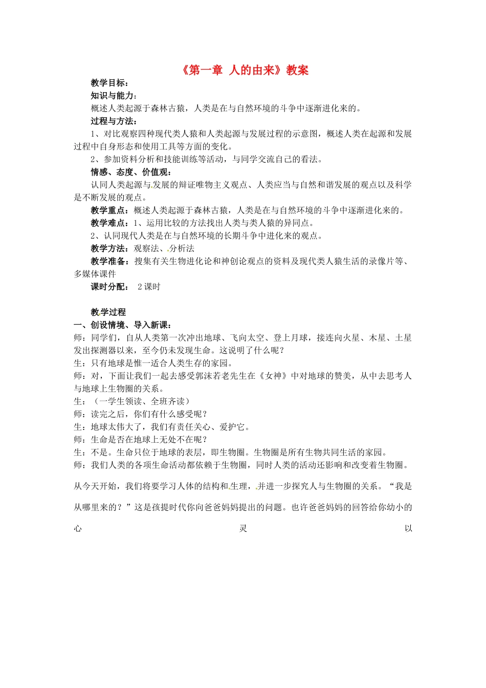 福建省泉州市泉港区三川中学七年级生物下册《第一章 人的由来》教案 新人教版_第1页