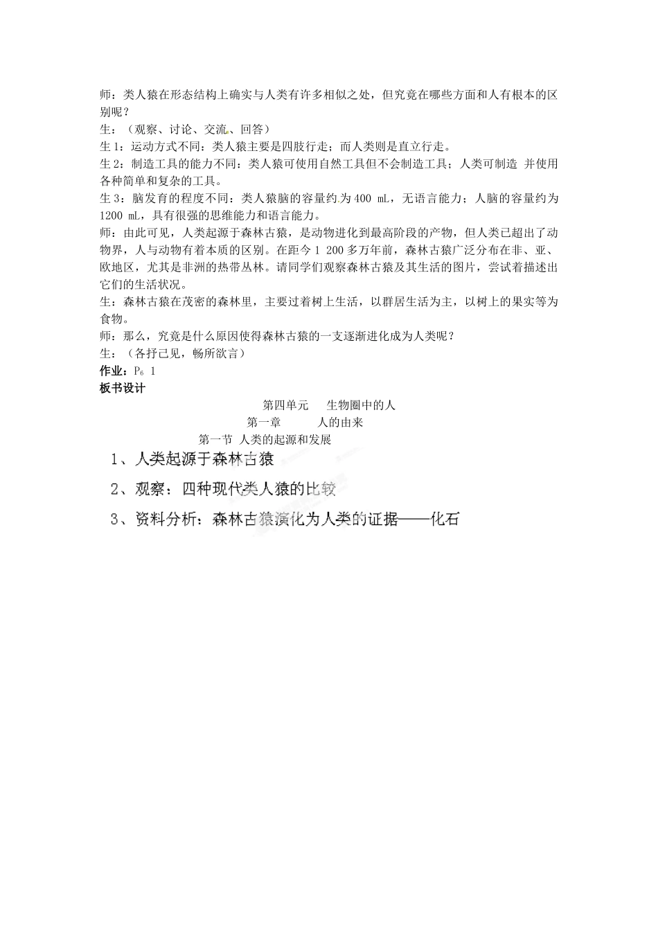福建省泉州市泉港区三川中学七年级生物下册《第一章 人的由来》教案 新人教版_第3页