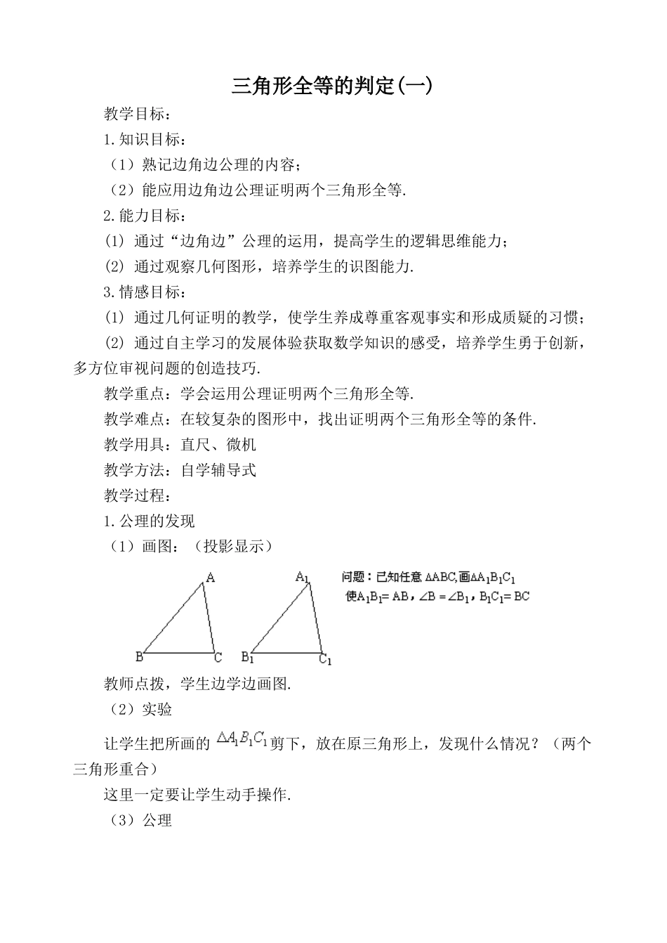 八年级数学上册三角形全等的判定(一)2湘教版_第1页