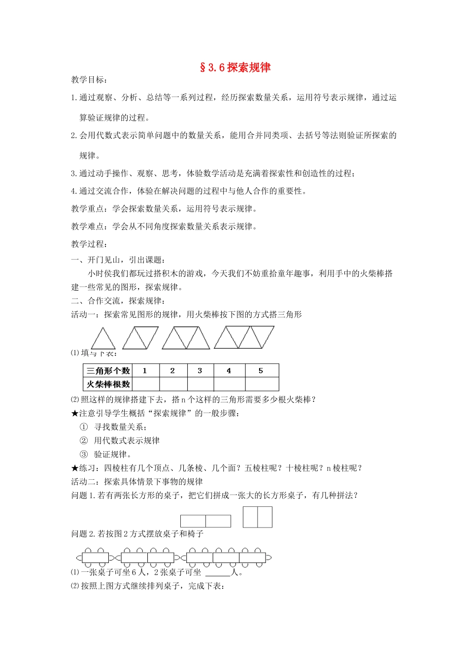 福建省南平市水东学校七年级数学上册 3.6《探索规律》教案 北师大版_第1页