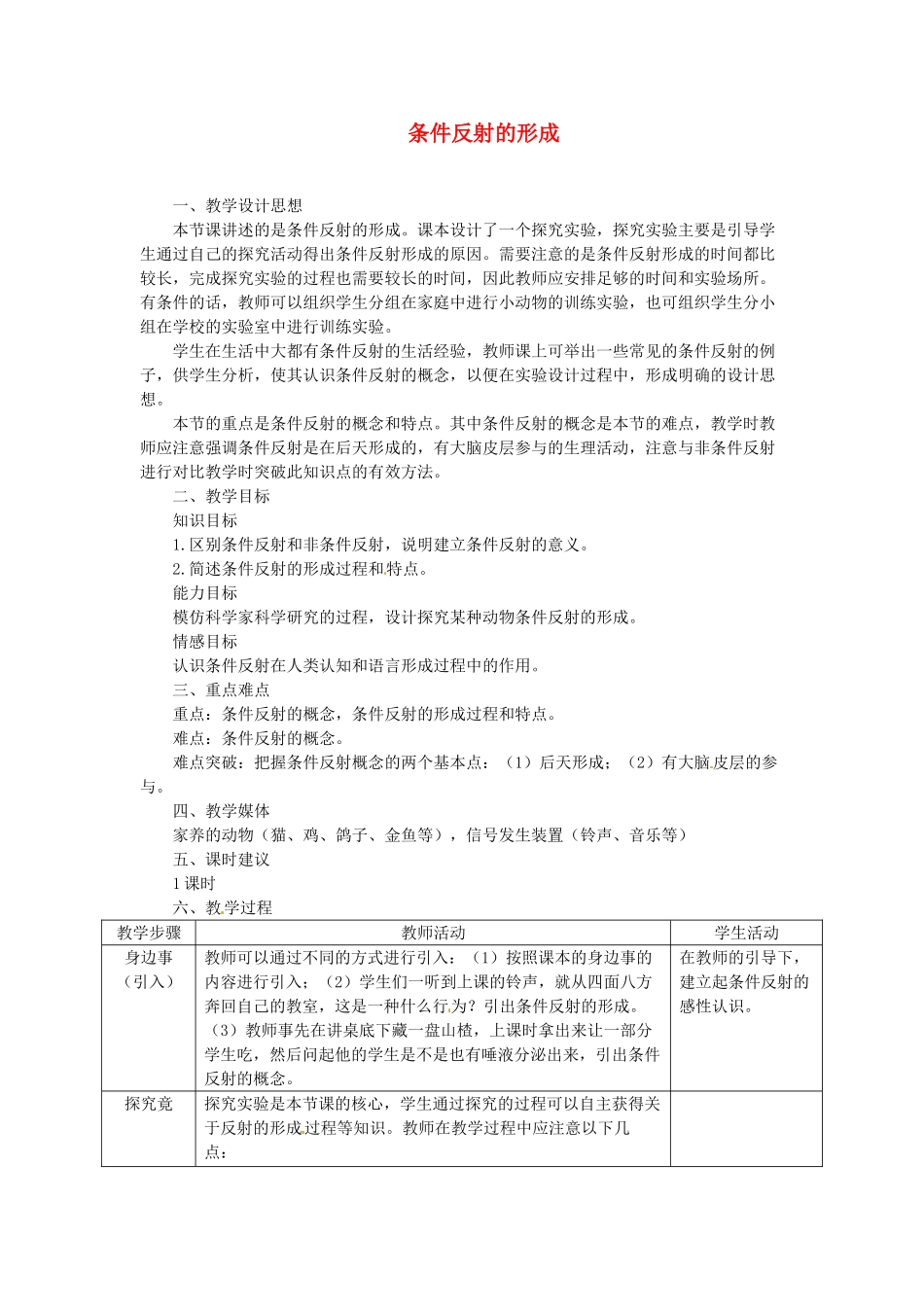 河北省隆化县第二中学七年级生物下册 条件反射的形成教案_第1页