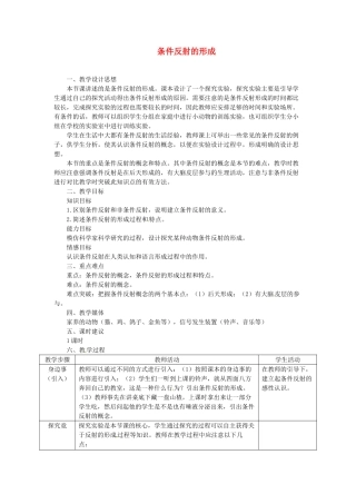 河北省隆化县第二中学七年级生物下册 条件反射的形成教案