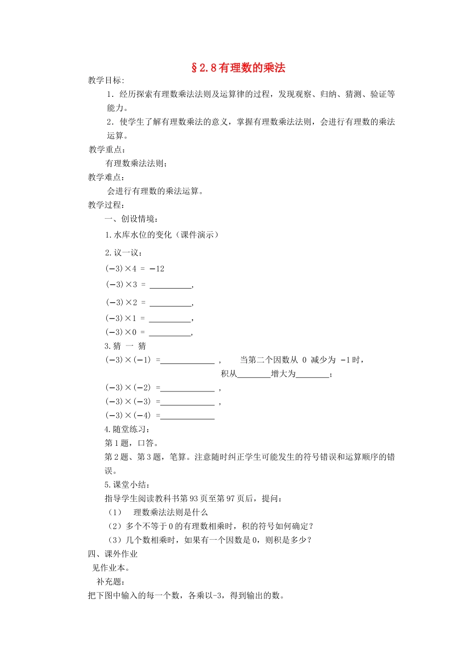 福建省南平市水东学校七年级数学上册 2.8《有理数的乘法》教案 北师大版_第1页