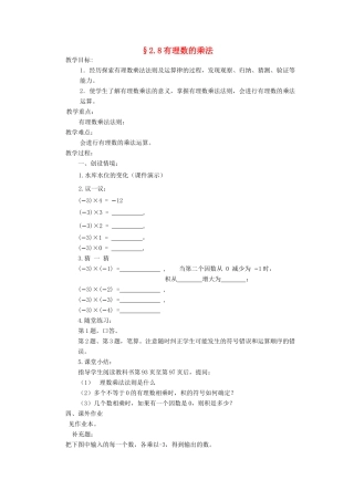 福建省南平市水东学校七年级数学上册 2.8《有理数的乘法》教案 北师大版