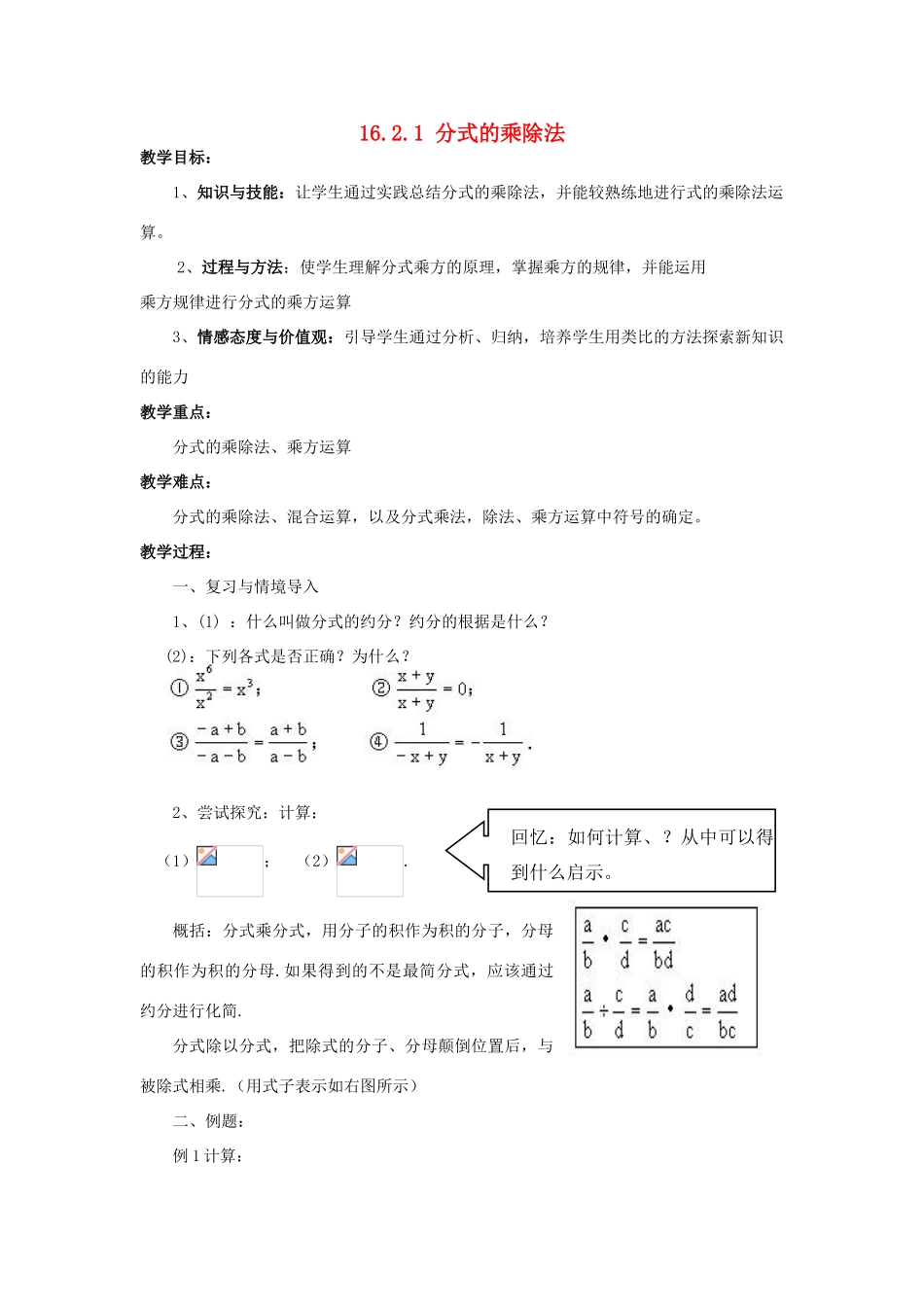 八年级数学下册 16.2 分式的运算 16.2.1 分式的乘除法教案 （新版）华东师大版-（新版）华东师大版初中八年级下册数学教案_第1页