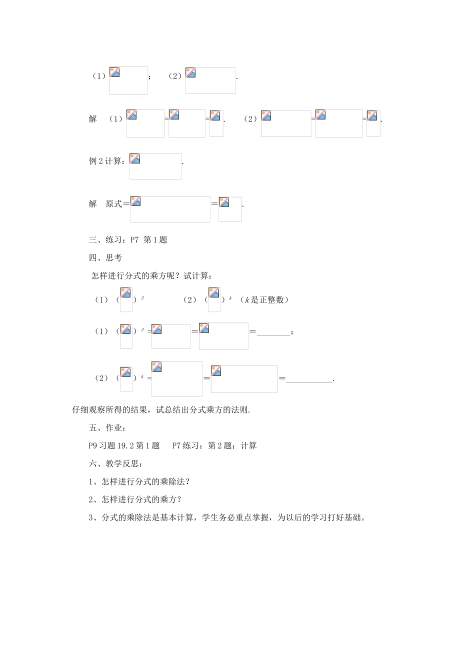八年级数学下册 16.2 分式的运算 16.2.1 分式的乘除法教案 （新版）华东师大版-（新版）华东师大版初中八年级下册数学教案_第2页