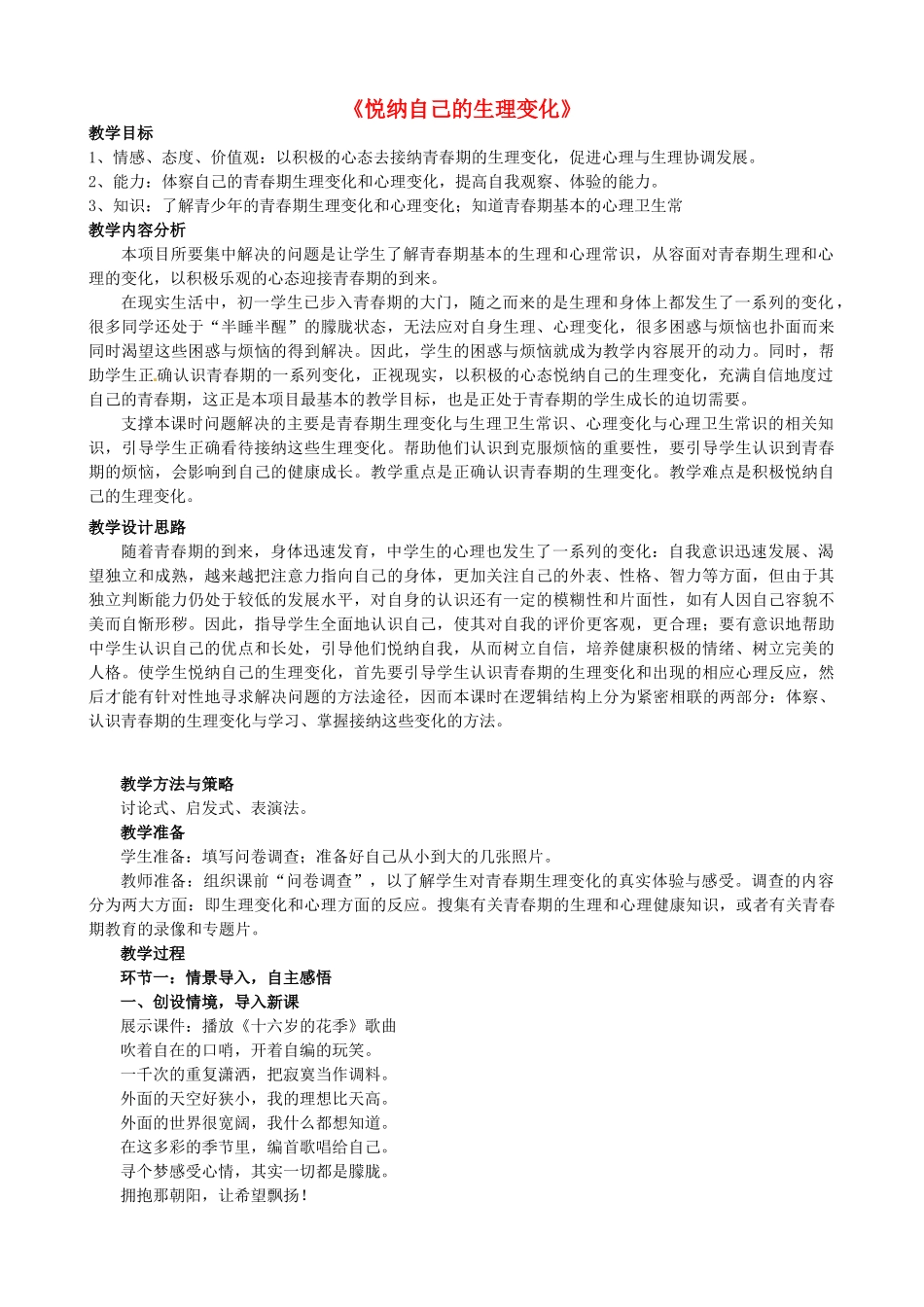 山东省枣庄市第四十二中学七年级政治《悦纳自己的生理变化》教案 人民版_第1页