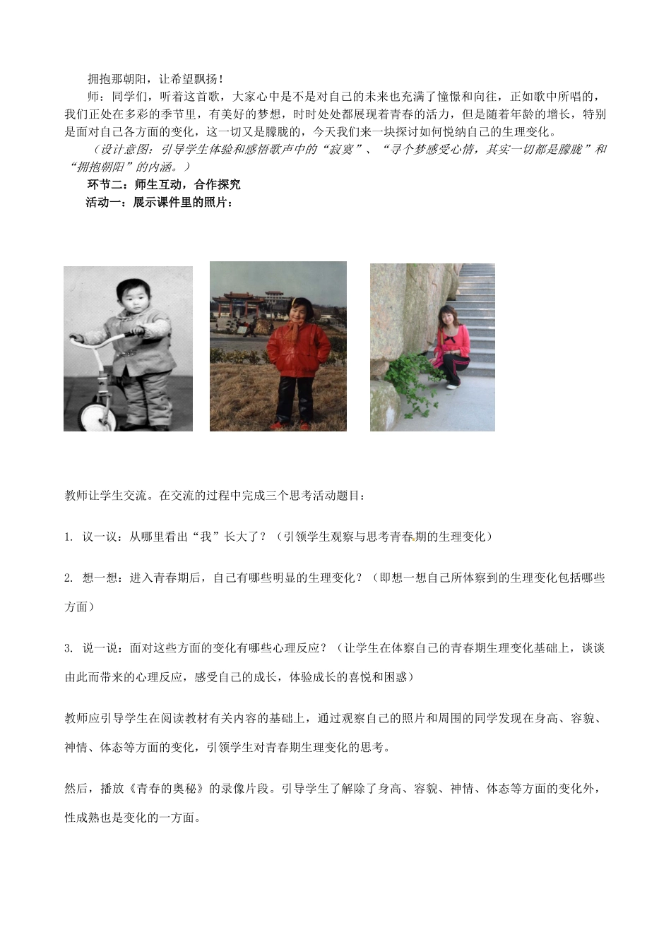 山东省枣庄市第四十二中学七年级政治《悦纳自己的生理变化》教案 人民版_第2页