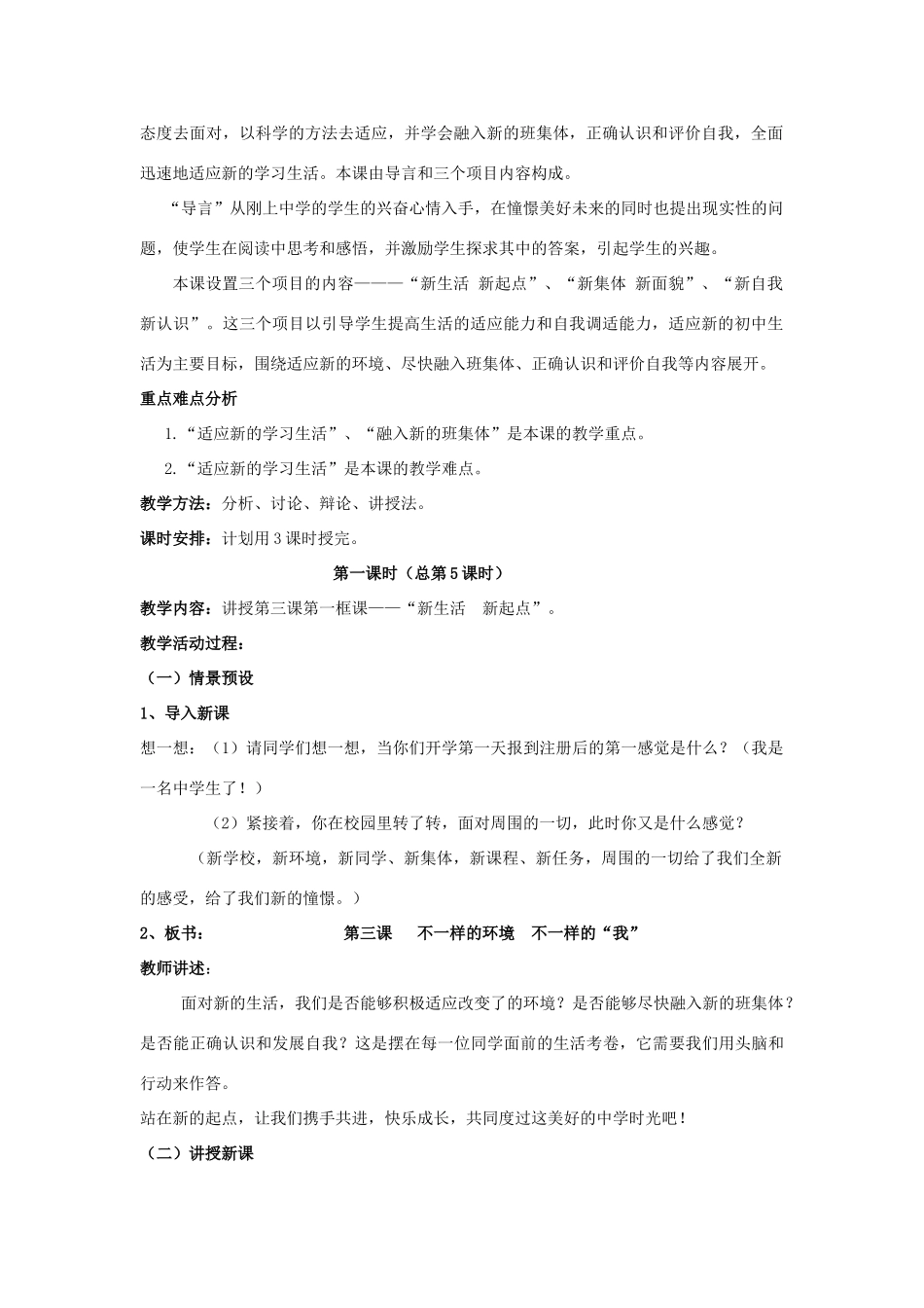 山东省聊城市凤凰中学七年级政治上册 第三课《不一样的环境 不一样的“我”》教案（1） 鲁教版_第2页