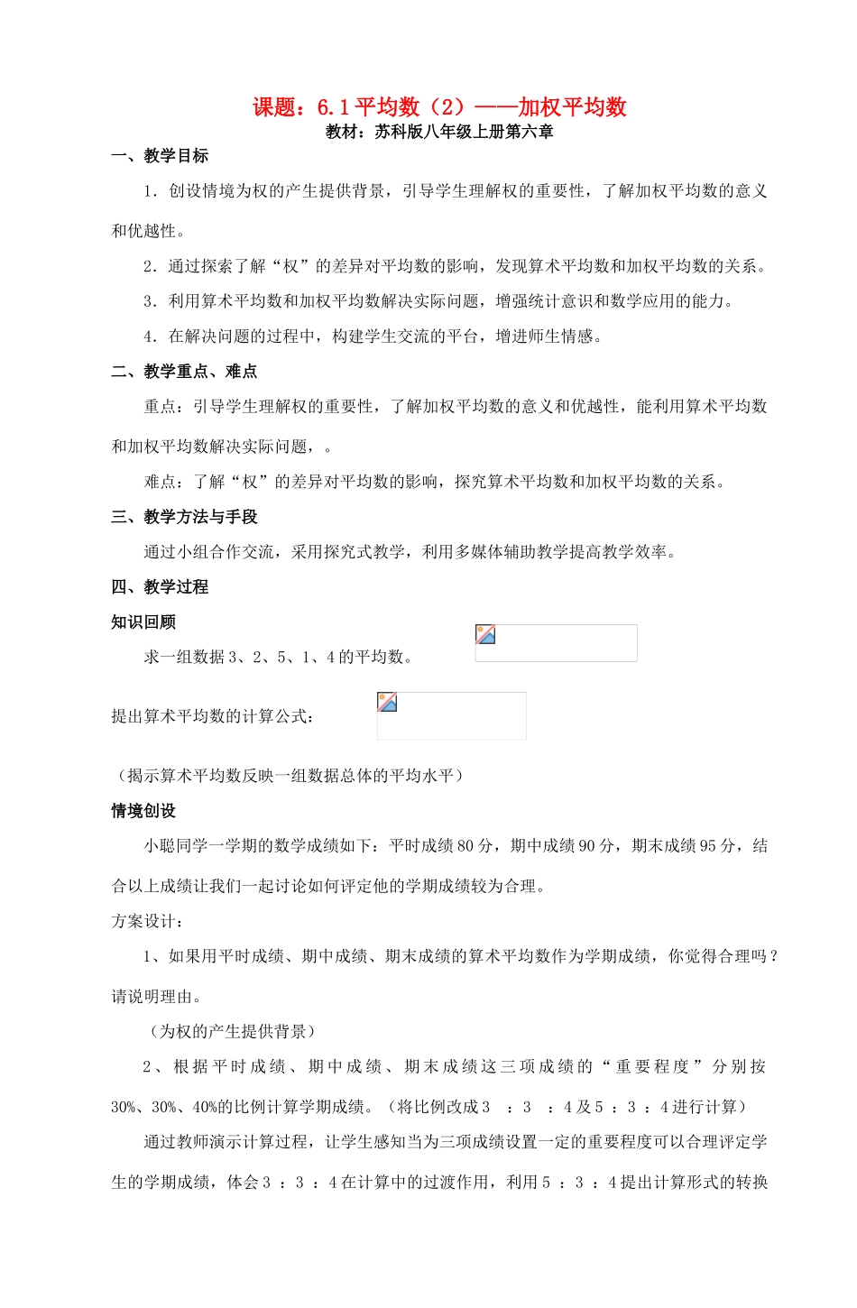 八年级数学上册 加权平均数教案（6）苏科版_第1页