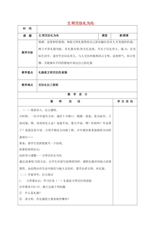 山东省郯城县八年级政治上册 第2单元 学会交往天地宽 第4课 掌握交往艺术 提高交往能力 第1框 文明交往礼为先教案 鲁教版-鲁教版初中八年级上册政治教案