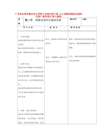 广东省东莞市寮步信义学校八年级生物下册《1.3 两栖动物的生殖和发育》教学设计 新人教版
