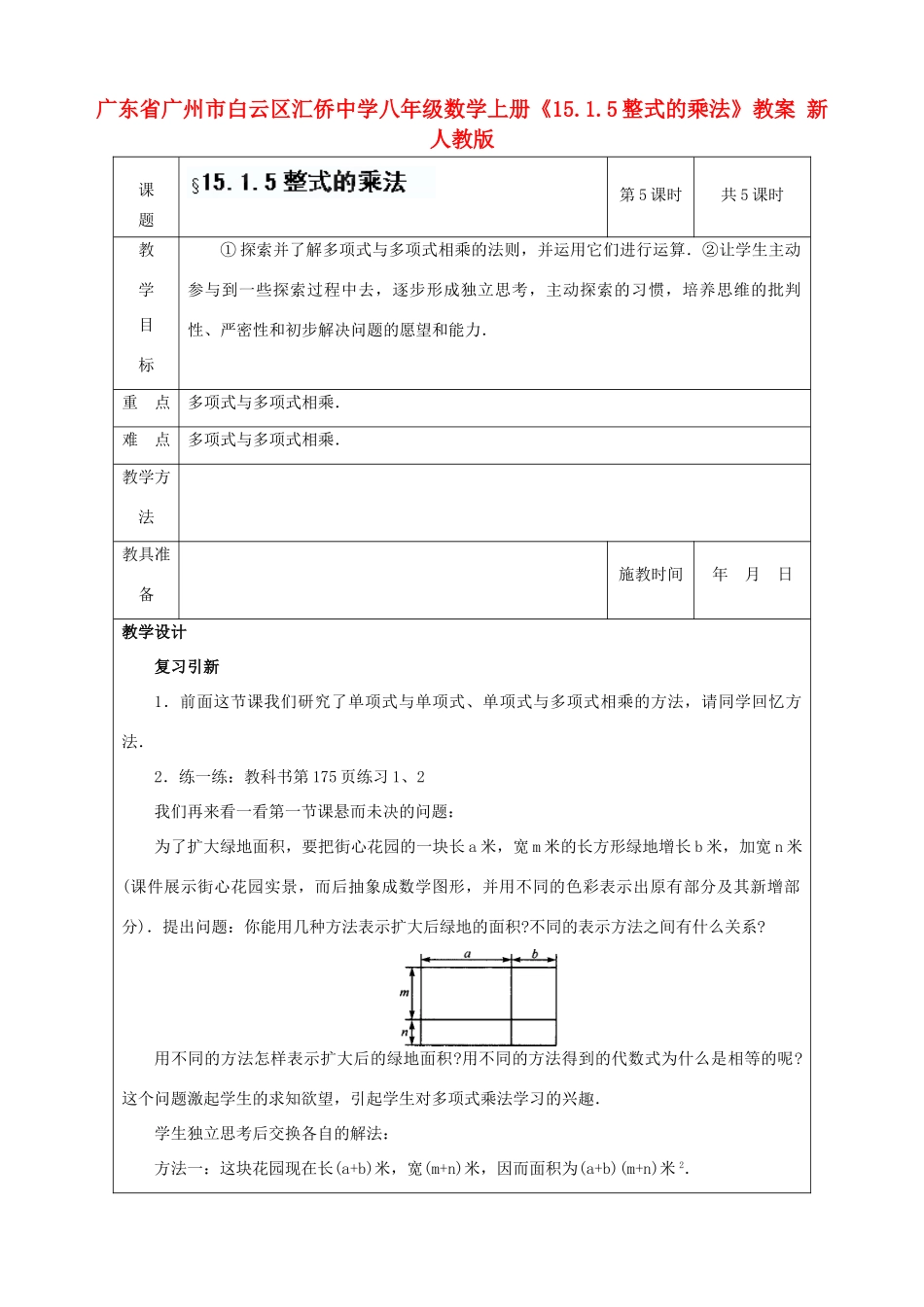 广东省广州市白云区汇侨中学八年级数学上册《15.1.5 整式的乘法》教案 新人教版_第1页