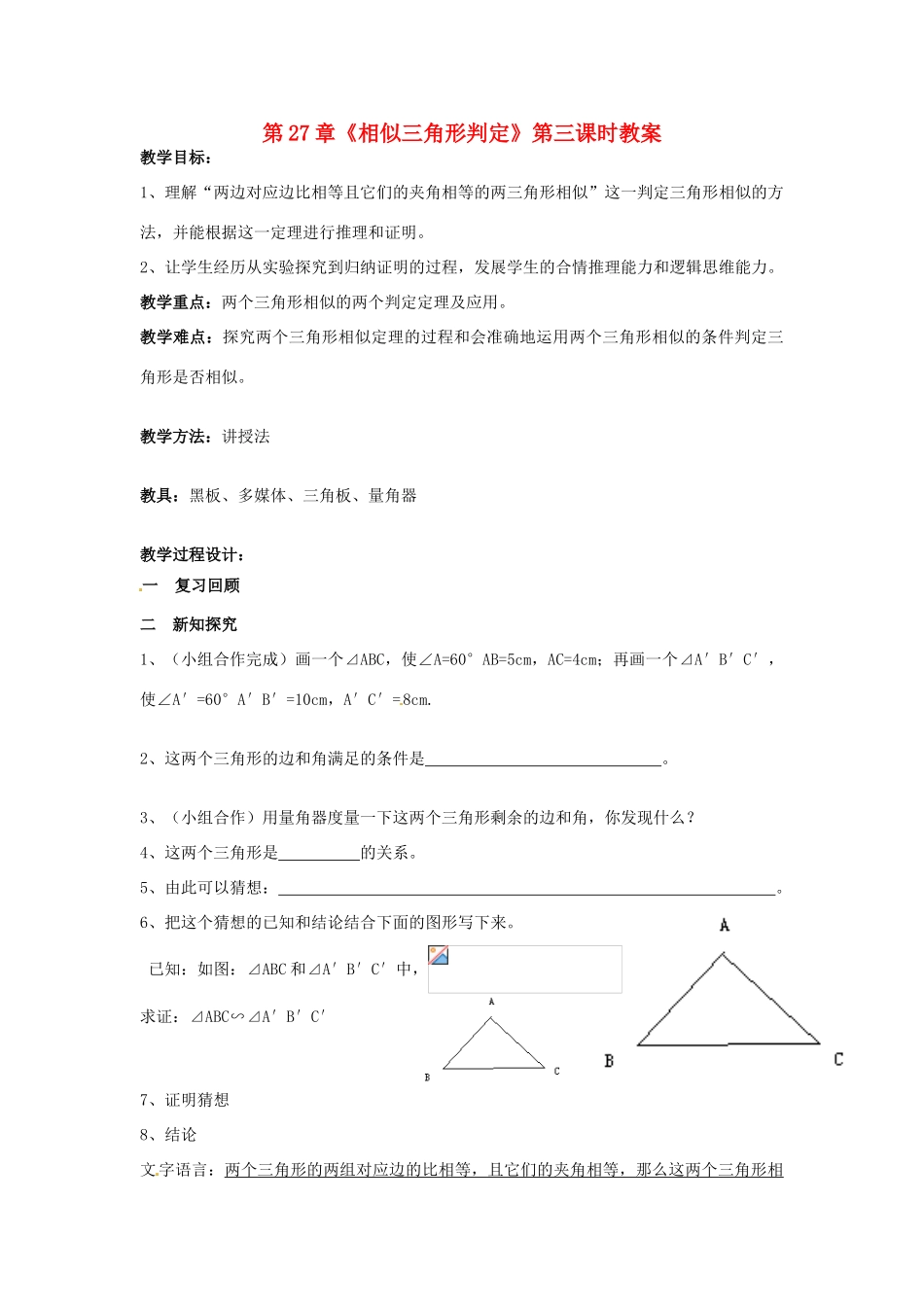 海南省万宁市思源实验学校九年级数学下册 第27章《相似三角形判定》第三课时教案 新人教版_第1页