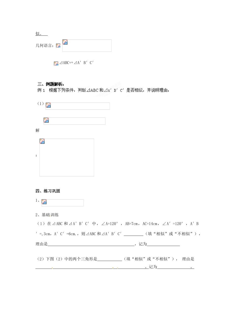 海南省万宁市思源实验学校九年级数学下册 第27章《相似三角形判定》第三课时教案 新人教版_第2页