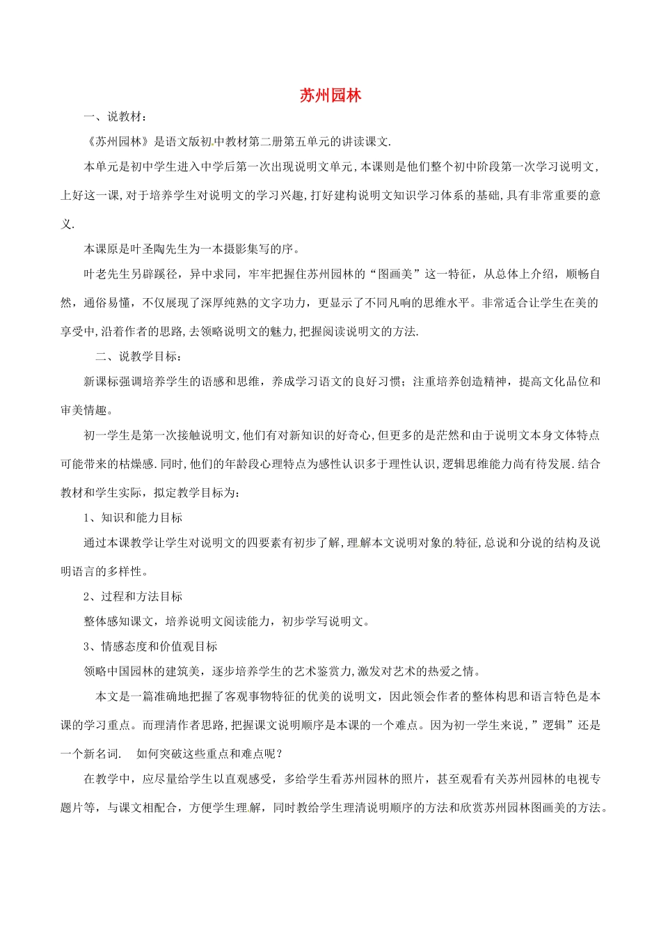 （秋季版）七年级语文下册 第4单元 13 苏州园林说课稿 语文版-语文版初中七年级下册语文教案_第1页